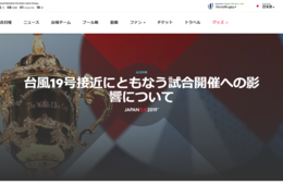 【RWC日本戦】台風直撃で中止検討…外国人へのアナウンスどうする？予選プールの最終戦 日本代表vsスコットランドは当日判断