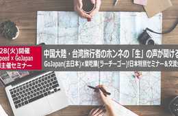 [PR]”本物”の訪日中国人に質問をするチャンス！中国「GoJapan（去日本）」台湾「樂吃購（ラーチーゴー）!」の運営者が語るインバウンドセミナー開催!!