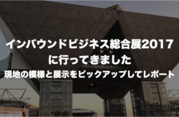 インバウンドビジネス総合展2017に行ってきました：現地の模様と展示をピックアップしてレポート