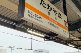 高山市「11の取り組み」が年間55万人のインバウンド宿泊数を勝ちとった：自治体が学ぶべきその姿勢とは