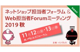 【11月12日&13日＠虎ノ門】ネットショップ担当者フォーラム2019秋を開催します！