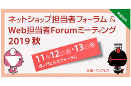 【11月12日&13日＠虎ノ門】ネットショップ担当者フォーラム2019秋を開催します！