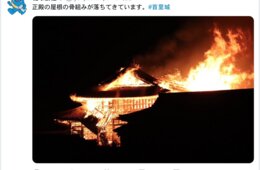 【速報】沖縄・世界遺産「首里城」が火災・正殿、北殿は全焼：インバウンドへの影響は？