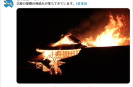 【速報】沖縄・世界遺産「首里城」が火災・正殿、北殿は全焼：インバウンドへの影響は？