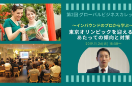【11/26@原宿】第2回グローバルビジネスカレッジ【東京オリンピックを迎えるにあたっての傾向と対策!】を開催