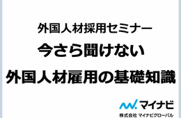 【マイナビグローバル主催】無料！外国人材採用セミナー&在留資格の個別相談会