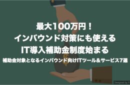 最大100万円！インバウンド対策にも使えるIT導入補助金制度始まる 補助金対象となるインバウンド向けITツール＆サービス7選