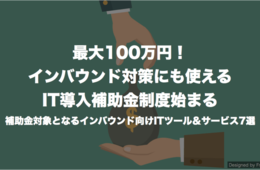 最大100万円！インバウンド対策にも使えるIT導入補助金制度始まる 補助金対象となるインバウンド向けITツール＆サービス7選