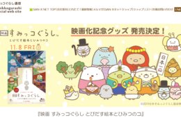 【海外の反応】「すみっコぐらし」中国でも人気じわり：日本での映画ヒットに「本当に観たい、すごく観たい」