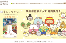 【海外の反応】「すみっコぐらし」中国でも人気じわり：日本での映画ヒットに「本当に観たい、すごく観たい」