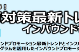 【11/29開催セミナー＠東京】マイナビグローバルによる「春節」対策のインバウンドセミナー：インフルエンサー施策＆Instagramの活用