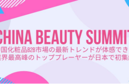 中国化粧品小売のTOP企業が参加「China Beauty Summit 2019」12月17~19日に開催:製品への理解促進&中国進出機会を創出(日本美粧協会)