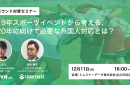 【無料セミナー12/11＠丸の内】2020年目前！外国人観光客向けに今すぐ準備すべき対応とは？