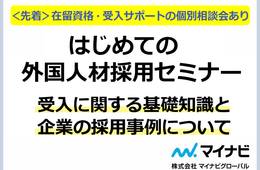 【マイナビグローバル主催】はじめての外国人材採用セミナー＆個別相談会