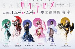 毎回違うエンディング「イマーシブシアター サクラヒメ」歌舞伎×世界の流行が、松竹南座で2020年1月24日からスタート！
