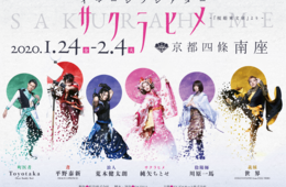 毎回違うエンディング「イマーシブシアター サクラヒメ」歌舞伎×世界の流行が、松竹南座で2020年1月24日からスタート！