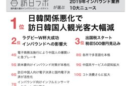 【総まとめ】訪日ラボが選ぶ、2019年インバウンド業界10大ニュース：記事で振り返るニュース・トレンド