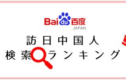 【最新ランキング】訪日中国人の検索ワード、年々具体化・周辺都市や地方への需要拡大（百度）