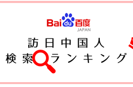 【最新ランキング】訪日中国人の検索ワード、年々具体化・周辺都市や地方への需要拡大（百度）