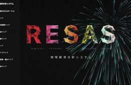 【無料で利用可】詳細なインバウンド分析が出来るすごいサービス 地域経済分析システムRESAS（リーサス）とは
