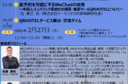 訪日中国人にホテル「直販」手法を直伝：WeChatミニプログラムを活用する「宿泊業界インバウンドセミナー」2月27日@八重洲