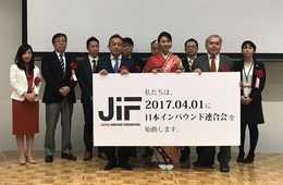 日本のインバウンドの連携を強化 一般社団法人日本インバウンド連合会（JIF）創設記念「JIFOCインバウンドリーダーズフォーラム」開催レポート