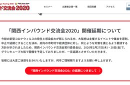 【速報】「関西インバウンド交流会2020」延期：コロナウイルスでイベントが自粛傾向に