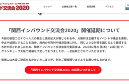 【速報】「関西インバウンド交流会2020」延期：コロナウイルスでイベントが自粛傾向に