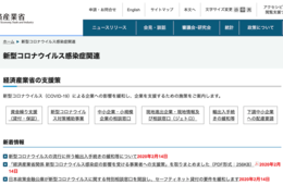 事業者を5,000億円規模で徹底⽀援、経済産業省の新型コロナウイルス関連補助金制度
