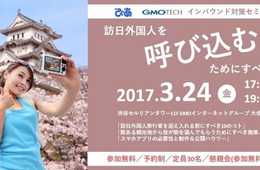 [PR]インバウンドを呼び込むためにすべきこと、教えます ぴあ・GMOTECH共催『インバウンド対策セミナー』
