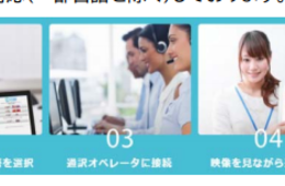 「みえる通訳」医療機関へ、6言語対応を3万5,000円から提供：モバイル端末から通訳オペレーターに接続