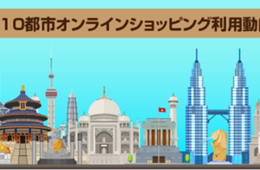 アジア10都市のEC事情を調査！オンラインショッピング「残念・嬉しい体験」東京、上海、台北、ジャカルタ、シンガポール、バンコク、クアラルンプール、ハノイ、マニラ、ムンバイ