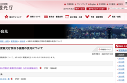 【観光庁】観光業に36億円予備費用投入、新型コロナ終息後のインバウンド需要回復支援