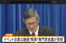 【速報】大規模イベント「引き続きリスク判断して慎重な対応を」専門家会議が新型コロナ対策に新見解
