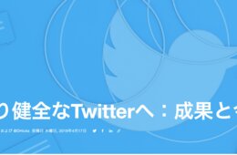 Twitterのデマ対策、インフォデミック防止なるか？Twitterが定義するNG投稿