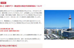 【3月23日～】京都タワー、展望室を限定的に営業再開