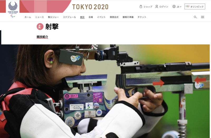 東京パラリンピック 射撃 開催情報 ルール 内定選手を紹介 会場は陸上自衛隊朝霞訓練場 シャトルバス運行予定も 訪日ラボ