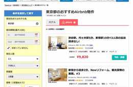 『Travel.jp』、国内ホテル領域でも『Airbnb』リスティングの横断検索が可能に