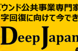 【ポストコロナのインバウンド戦略】インバウンド公共事業専門家の視点 V字回復に向けて今できる事：株式会社ゼロイン 木立徹
