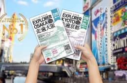 [PR]年間124万部を発行する無料観光ガイドマップ「EXPLORER」：大阪・京都のインバウンド向け急成長メディア