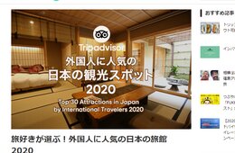 トリップアドバイザーが人気旅館ランキング発表、静岡県「日の出屋」が首位に【旅好きが選ぶ！外国人に人気の日本の旅館 2020】
