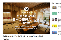 トリップアドバイザーが人気旅館ランキング発表、静岡県「日の出屋」が首位に【旅好きが選ぶ！外国人に人気の日本の旅館 2020】