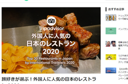 外国人に人気のレストラン最新ランキング／1位〜7位まで肉料理が占拠、17軒が初登場【トリップアドバイザー 旅好きが選ぶ！外国人に人気の日本のレストラン 2020】