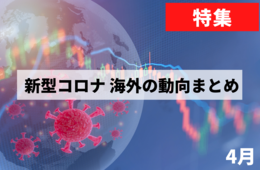 【新型コロナ海外まとめ】アメリカ、イギリス、中国、韓国、イタリア、ドイツなどの4月中の動きまとめ