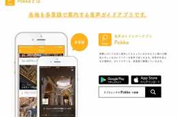 日本遺産たたら製鉄の魅力を１０言語でガイド。音声ガイドアプリPokke、島根県奥出雲町のインバウンド施策に採用