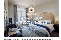 外国人に人気 日本のホテルランキング2020発表、高評価を得るために必要なこととは