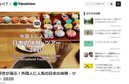 【最新】外国人に人気の体験・ツアーランキング発表 1位は？ 日本酒・ラーメン解説など人気上昇【トリップアドバイザー 旅好きが選ぶ！外国人に人気の日本の体験・ツアー 2020】