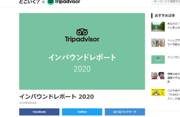 口コミからわかるインバウンドの不満…日本の「おもてなし」意外と評価低い!?【トリップアドバイザー インバウンドレポート 2020】