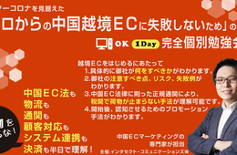 【完全1on1セミナー】「ゼロからの中国越境ECに失敗しないため」の個別勉強会を開催：インタセクト・コミュニケーションズ主催
