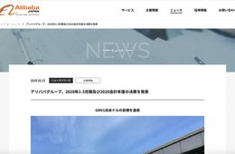 アリババ売上高、前年比35%増の約7.6兆円に：コロナ「巣ごもり消費」追い風に、2020会計年度 決算発表